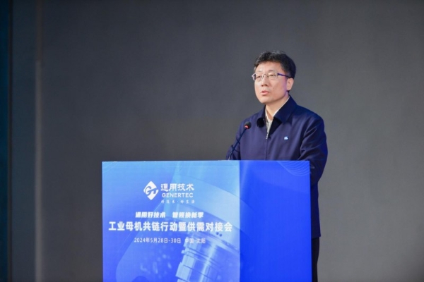 通用技术集团“工业母机共链行动暨供需对接会”在辽宁成功举办
