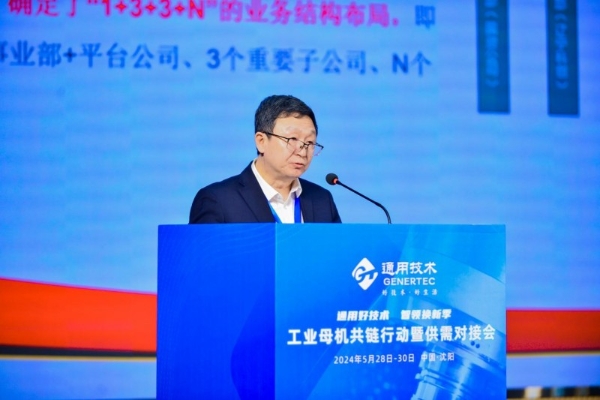 通用技术集团“工业母机共链行动暨供需对接会”在辽宁成功举办