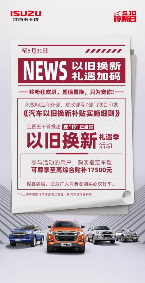 以旧换新 江西五十铃购车福利Buff拉满 