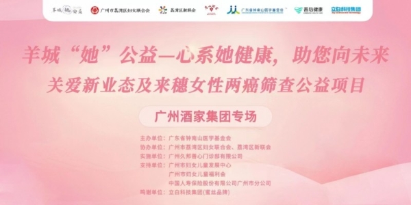 蜜丝X广州妇女福利会X钟南山基金会联合举办女性公益活动