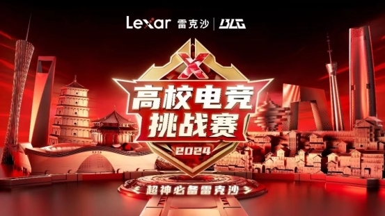 掀起高校电竞热，2024 CHINA P&E展会Lexar雷克沙又将有大动作？