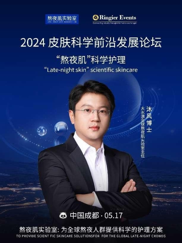 解码护肤潮流：2024皮肤科学前沿发展论坛深度探讨熬夜肌护理策略