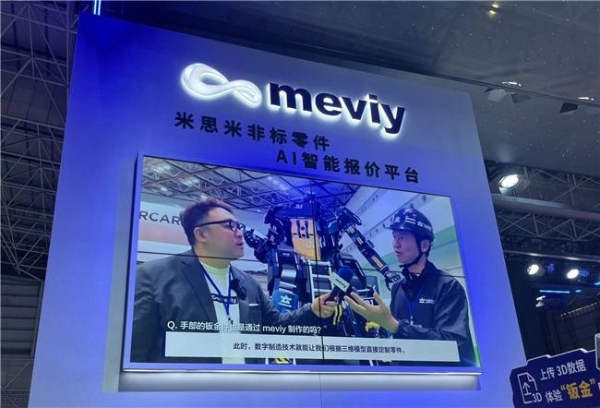 米思米meviy AI智能报价平台国内首展：数字化采购驱动企业降本增效