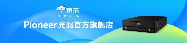 先锋蓝光刻录机 为重要数据的长期储存保驾护航