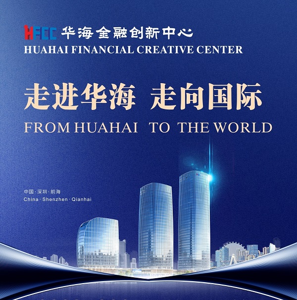 前海国际化街区样板在华海金融创新中心B座前海国际人才港盛大揭幕