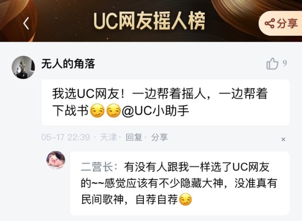 UC网友摇人榜爆火出圈，这届UC网友脑洞也太大了…