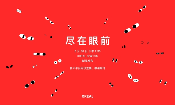 XREAL 5月30日举办新品发布会：空间计算成为主题