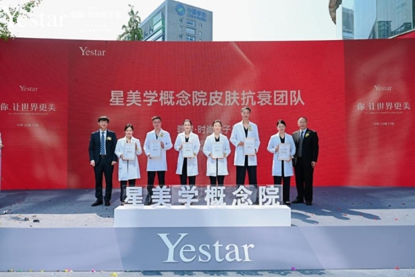 Yestar星美学概念院蓉耀启幕 一城双院 轻抗衰领域新标杆