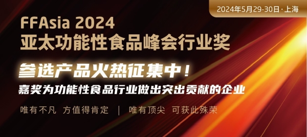  品牌商参会限时免费! 亚太功能性食品峰会即将于5月29-30日在上海举办!