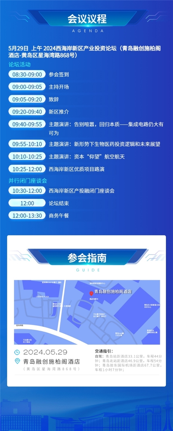  2024西海岸新区产业投资论坛5月29日即将启幕