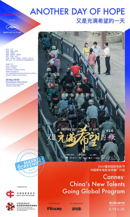 相聚·和谐·未来：中国电影基金会吴天明青年电影专项基金2024中国青年电影全球推广计划开启
