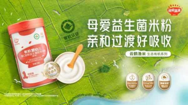  秋田满满创新推出“有机婴幼儿益生菌胚芽米粉”让宝宝吃好饭
