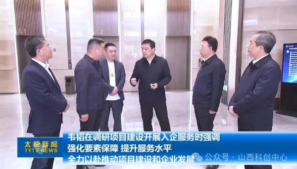 山西省委常委、市委书记韦韬一行莅临小店数字经济创新园区考察调研，助力企业发展