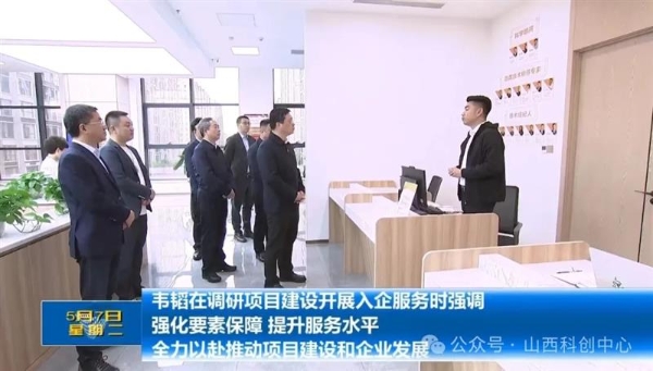 山西省委常委、市委书记韦韬一行莅临小店数字经济创新园区考察调研，助力企业发展