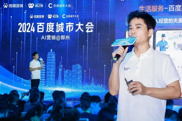 “2024百度城市大会”郑州站举办， 携手河南企业开启营销新代际，共建繁荣“智能体商业”