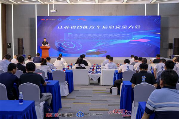 2024江苏省智能汽车信息安全大会成功举办，大会发布《i-VCR智能网联汽车信息安全年度报告》