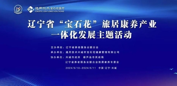 “春晖”旅居康养品牌正式亮相辽宁省“宝石花”旅居康养产业一体化发展主题活动