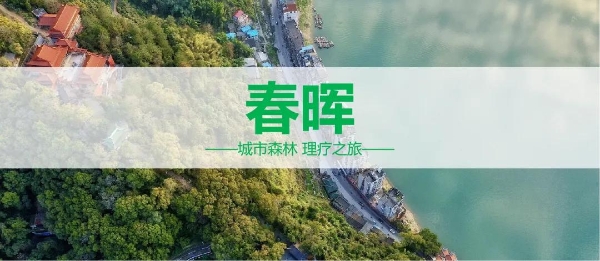 “春晖”旅居康养品牌正式亮相辽宁省“宝石花”旅居康养产业一体化发展主题活动