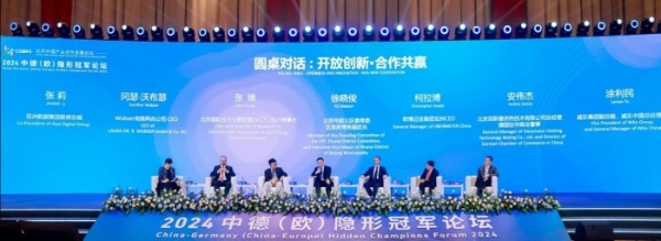 北京中德产业合作发展论坛——2024中德（欧）隐形冠军论坛开幕