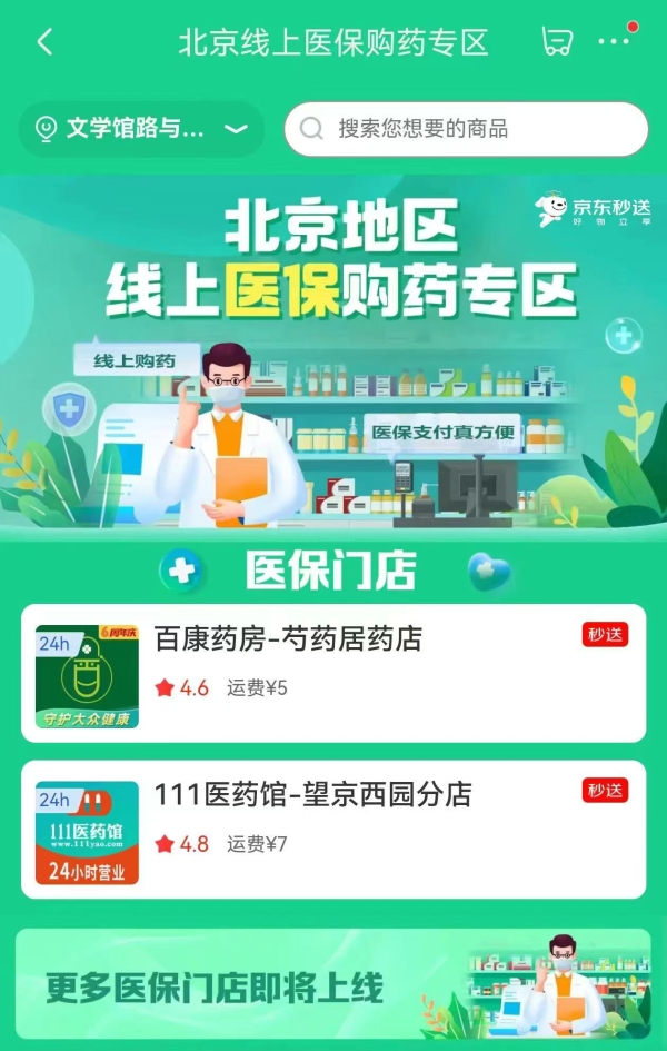北京网上买药新进展!已开通线上医保支付