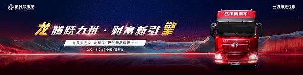 腾跃九州，财富新引擎 东风商用车龙擎3.0燃气新品即将上市发布