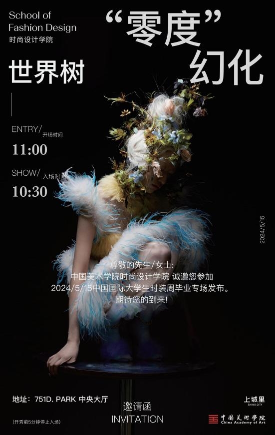  中国国际大学生时装周盛典｜中国美术学院时尚设计学院毕业大秀隆重发布 