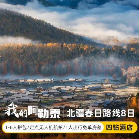 前往我的阿勒泰！京东旅行推出直击灵魂的799元特价机票