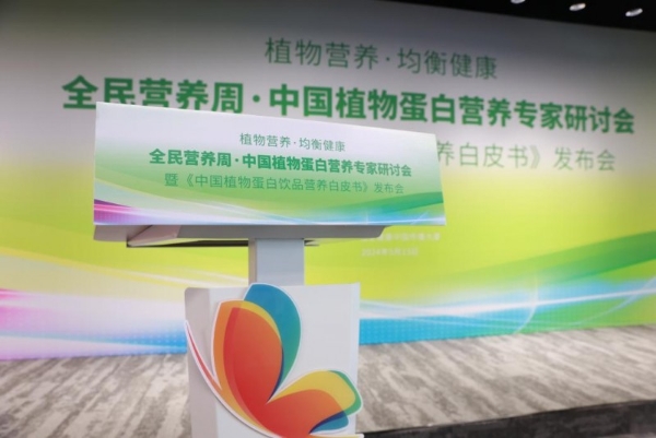  全民营养周·中国植物蛋白营养专家研讨会顺利召开