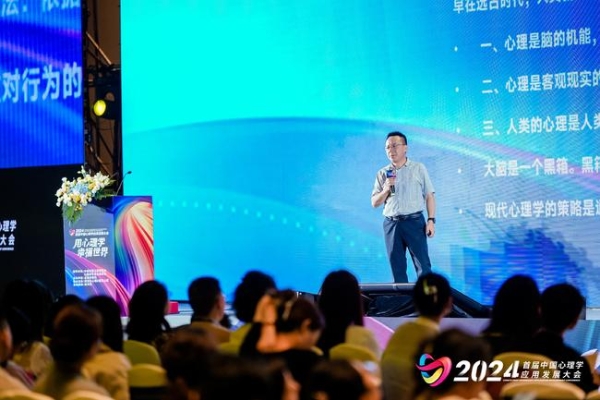 首届中国心理学应用发展大会圆满落幕 行业大咖共话创新突围之路
