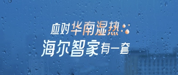 从湿热天气华南“套餐”，洞悉海尔智家的引领