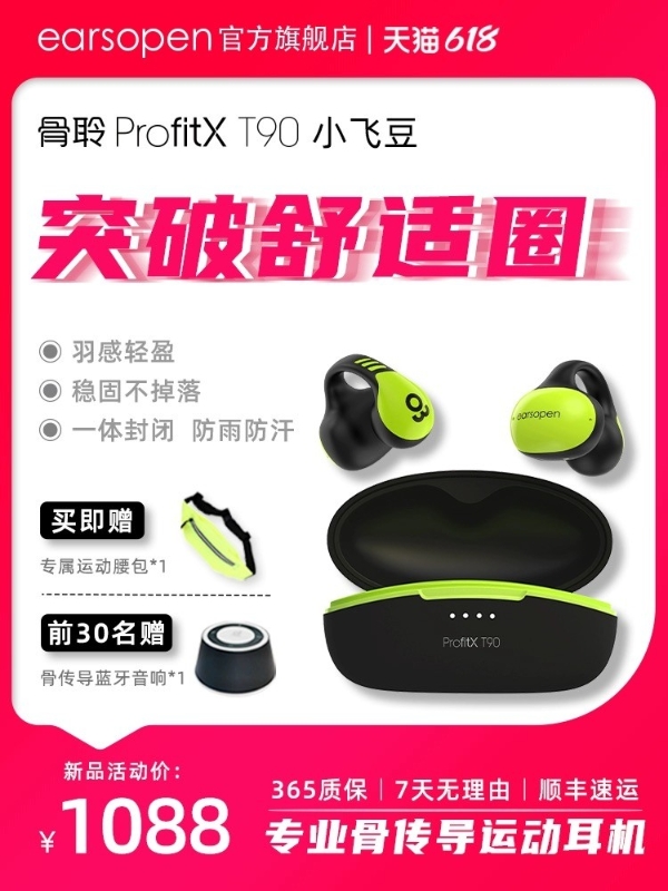 618运动耳机推荐：earsopen骨聆ProfitX T90小飞豆让运动更高效