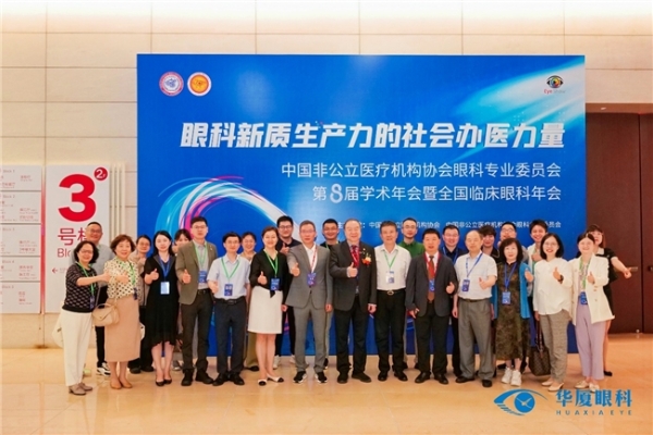  “华厦精英”齐聚第八届中国非公眼科年会，共探眼科新质生产力