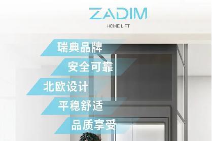 ZADIM瑞典希贝姆家用电梯丨中国国际电梯展览会开展在即，蓄势以待臻美呈现！