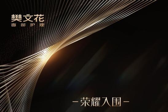 中国美妆百强品牌发布，樊文花名列前茅彰显领先典范