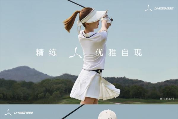 精练优雅自现，LI-NING1990官宣品牌高尔夫系列代言人曾莉棋，开拓果岭新境