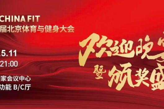 CHINAFIT北京大会VIP通道开通/邀约重要嘉宾参与核心活动