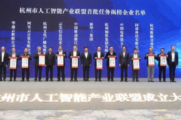 杭州市人工智能产业联盟成立 同盾科技入选首批揭榜企业 