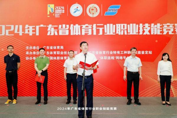 2024年广东省体育行业职业技能竞赛顺利揭幕