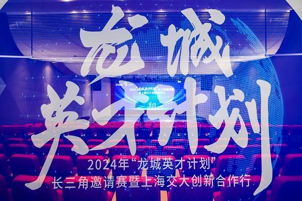 2024“龙城英才计划”长三角邀请赛暨上海交大创新合作行活动圆满举办