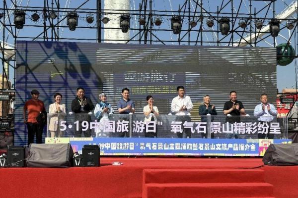  “5·19中国旅游日”氧气石景山主题活动在京举行