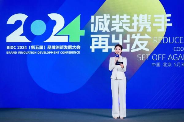 BIDC 2024品牌创新发展大会在京圆满落幕