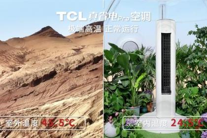 把清凉火锅屋开到火焰山，TCL真省电Pro空调极地认证极致品质！