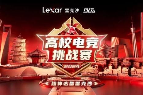 掀起高校电竞热，2024 CHINA P&E展会Lexar雷克沙又将有大动作？
