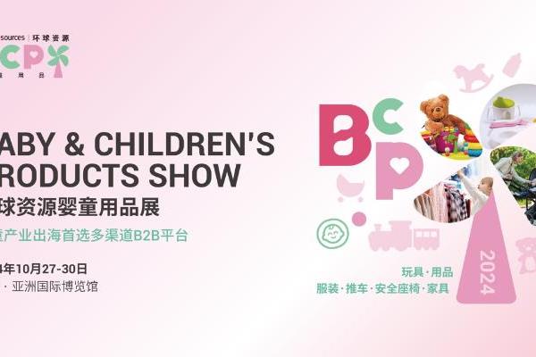  【行业焦点】2024环球资源婴童用品展将于10月在香港盛大举办，产业集群积极协作，招展火热进行中！ 