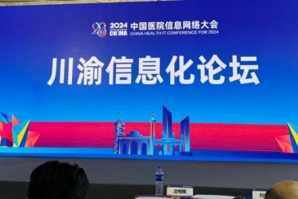 荣联科技集团出席2024中国医院信息网络大会