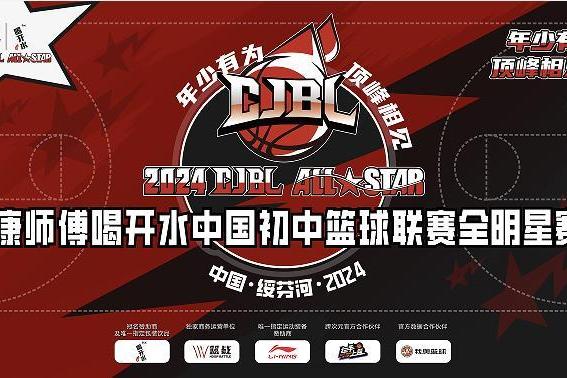  官宣！2023 – 2024康师傅喝开水中国初中篮球联赛全明星赛即将在黑龙江省绥芬河市举办！