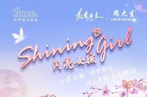 去闯去爱去发光，周大生珠宝Shining Girl系列新品春夏闪耀上市