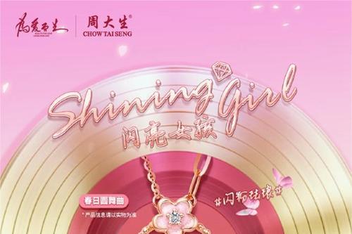 去闯去爱去发光，周大生珠宝Shining Girl系列新品春夏闪耀上市