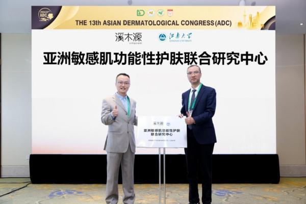 中国首个亚洲敏感肌功能性护肤联合研究中心，溪木源亮相亚皮会