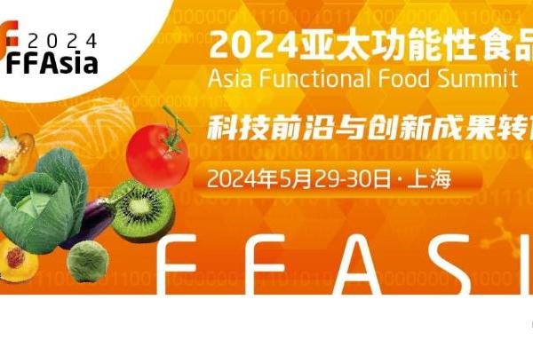  品牌商参会限时免费! 亚太功能性食品峰会即将于5月29-30日在上海举办!